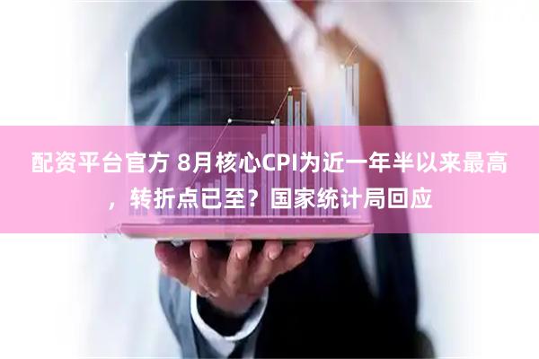 配资平台官方 8月核心CPI为近一年半以来最高，转折点已至？国家统计局回应