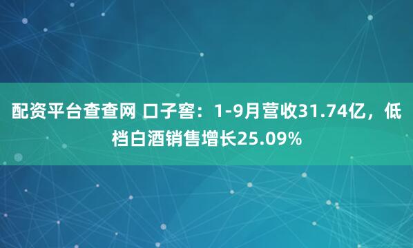 配资平台查查网 口子窖：1-9月营收31.74亿，低档白酒销售增长25.09%